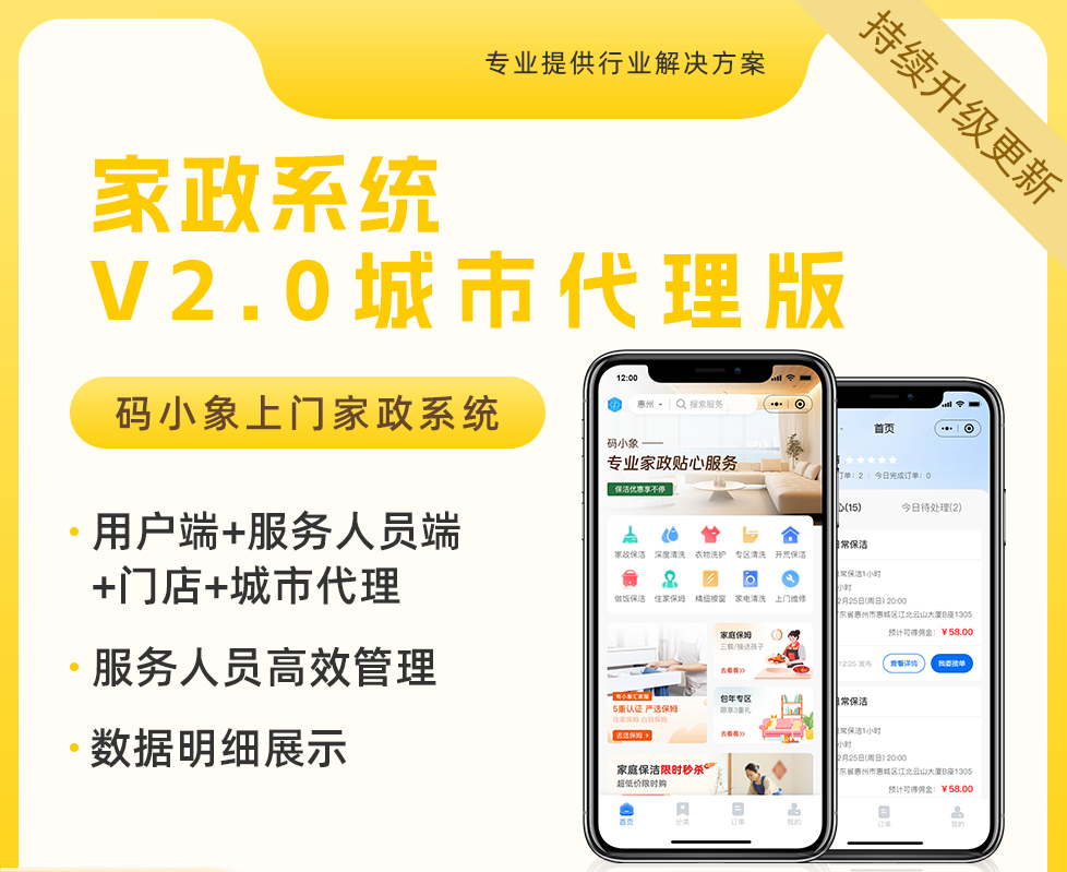 家政系统小程序